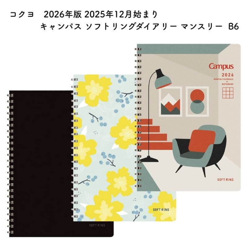コクヨ 2026年版 2025年12月始まり キャンパス ソフトリングダイアリー マンスリー B6