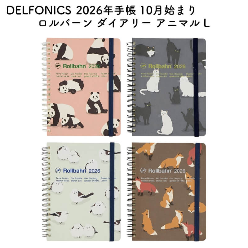 DELFONICS デルフォニックス 2026年版 2025年10月始まり ロルバーン ダイアリー アニマル L