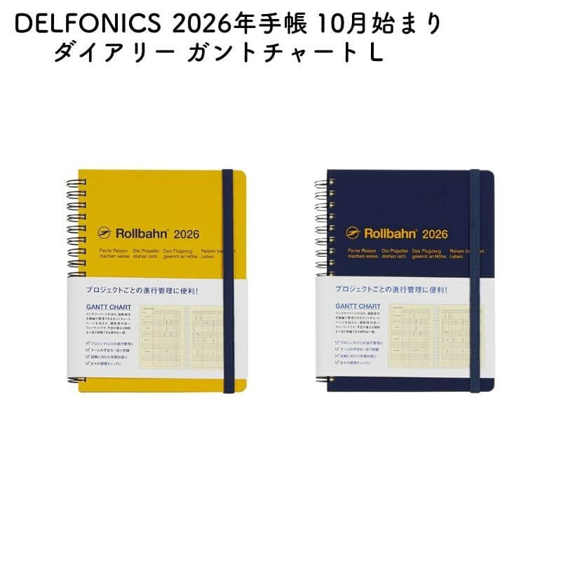 DELFONICS デルフォニックス 2026年版 2025年10月始まり ロルバーン ダイアリー ガントチャート L