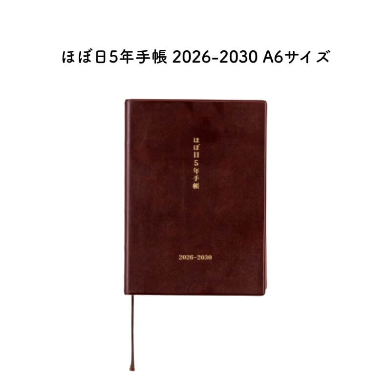 ほぼ日 2026年版 1月始まり ほぼ日5年手帳 2026-2030 A6サイズ T26N0147AD100 [送料無料]のサムネイル