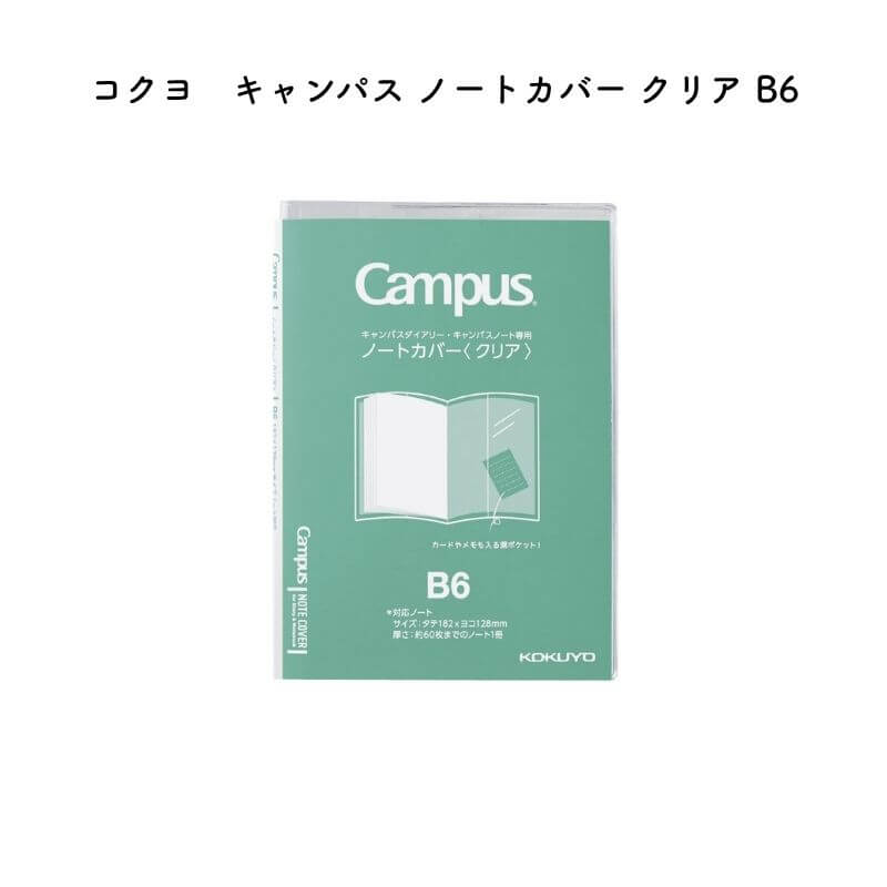 コクヨ キャンパス ノートカバー クリア B6 ニ-CSC-B6