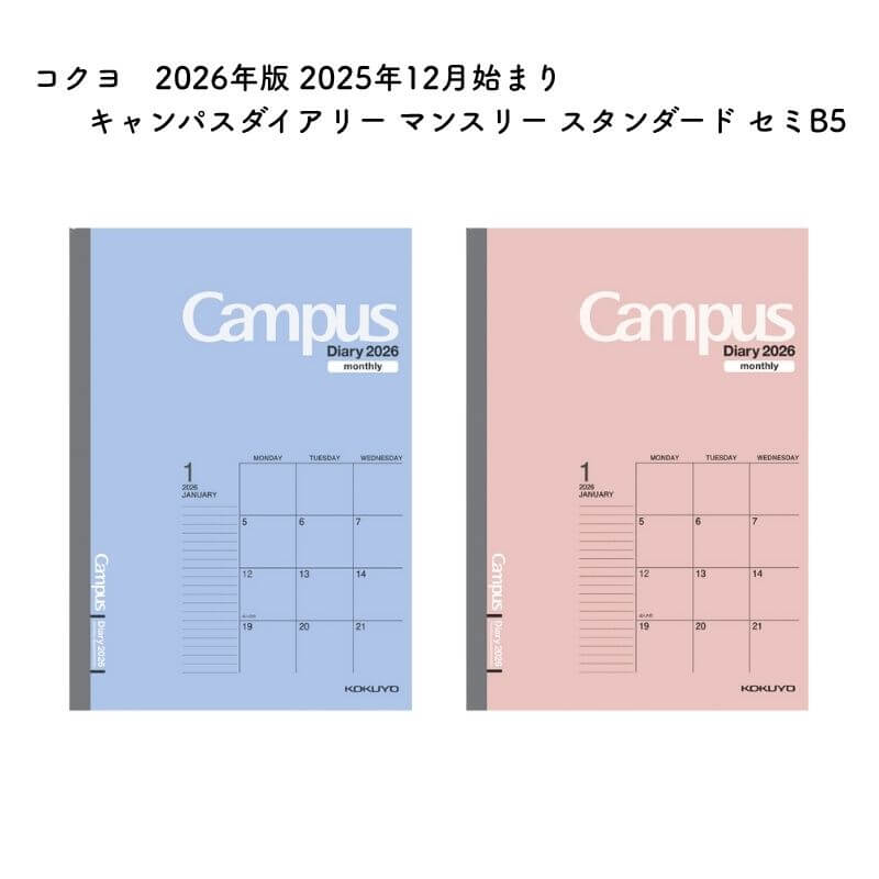 コクヨ 2026年版 2025年12月始まり キャンパスダイアリー マンスリー スタンダード セミB5