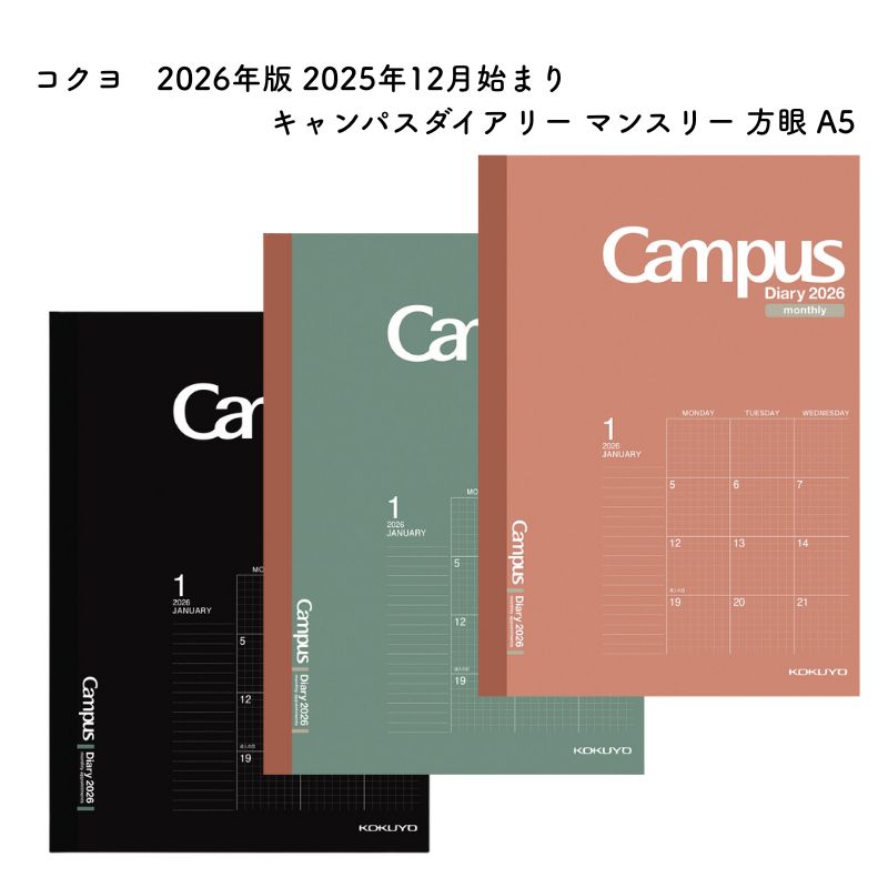 コクヨ 2026年版 2025年12月始まり キャンパスダイアリー マンスリー 方眼 A5