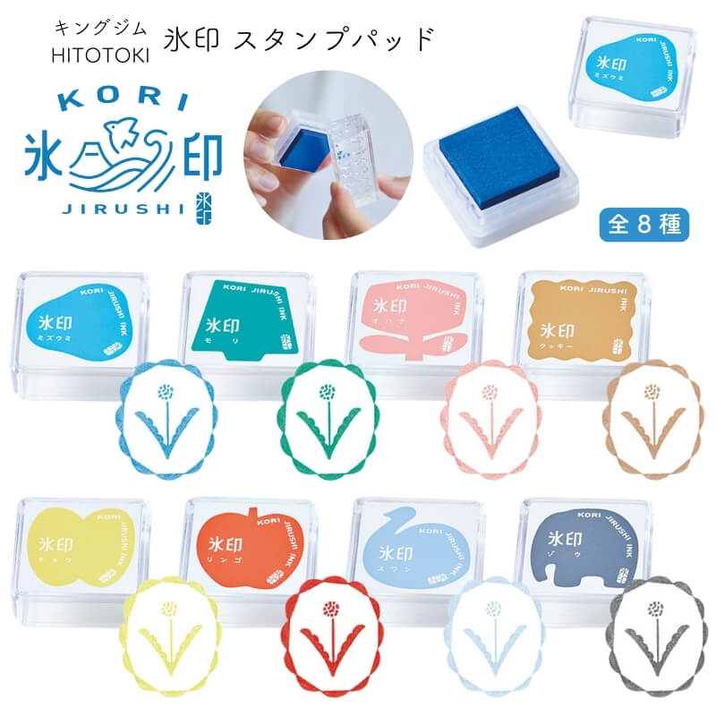キングジム 氷印(こおりじるし) スタンプパッド