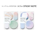キングジム COFFRET(コフレ) STICKY NOTE 付せん