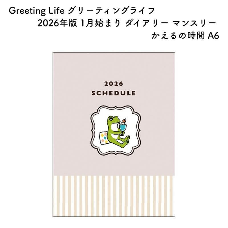 Greeting Life グリーティングライフ 2026年版 1月始まり ダイアリー マンスリー かえるの時間 A6 CD-1..