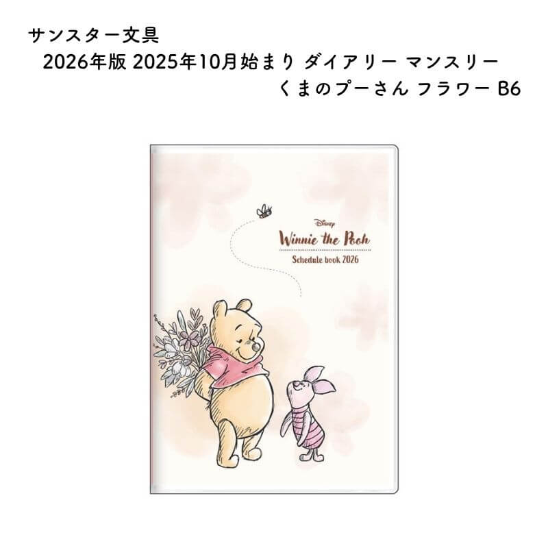 サンスター文具 2026年版 2025年10月始まり ダイアリー マンスリー くまのプーさん フラワー B6 S2958880