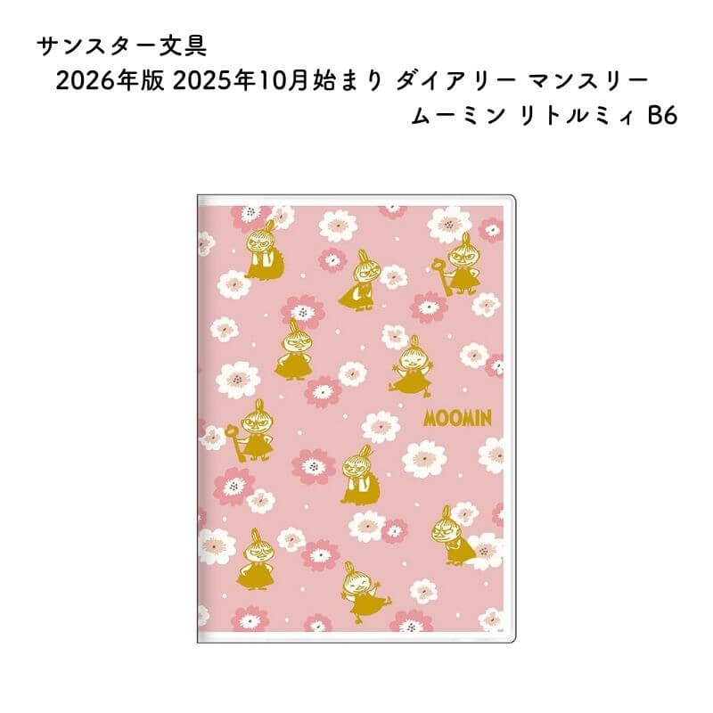 サンスター文具 2026年版 2025年10月始まり ダイアリー マンスリー ムーミン リトルミィ B6 S2958937