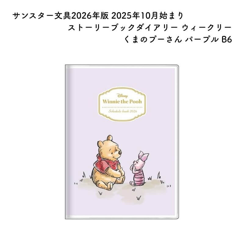 サンスター文具 2026年版 2025年10月始まり ストーリーブックダイアリー ウィークリー くまのプーさん パープル B6 S2958970