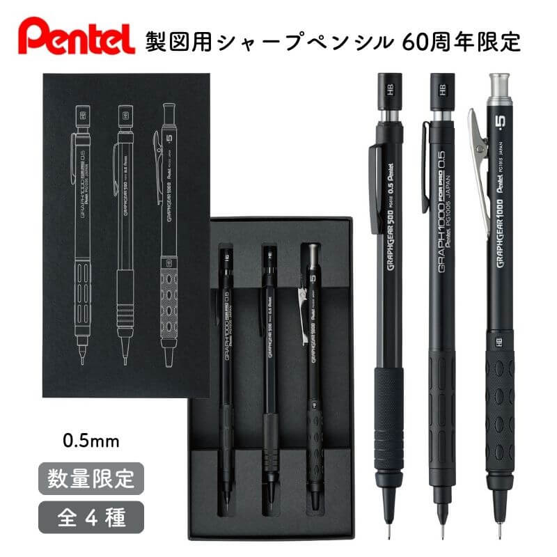 ぺんてる 製図用シャープペンシル 60周年限定 0.5mm 単品/セット[数量限定]のサムネイル