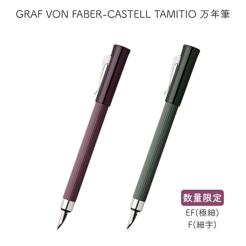 乐天商城 - GRAF VON FABER-CASTELL グラフ フォン ファーバーカステル TAMITIO(タミシオ) 万年筆 ダークボルドー/ダークグリーン[数量限定] [送料無料]