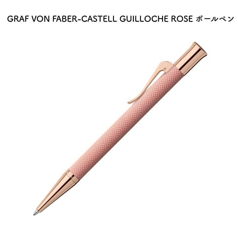 GRAF VON FABER-CASTELL グラフ フォン ファーバーカステル GUILLOCHE ROSE(ギロシェ ローズ) ボールペン 145337 [送料無料]