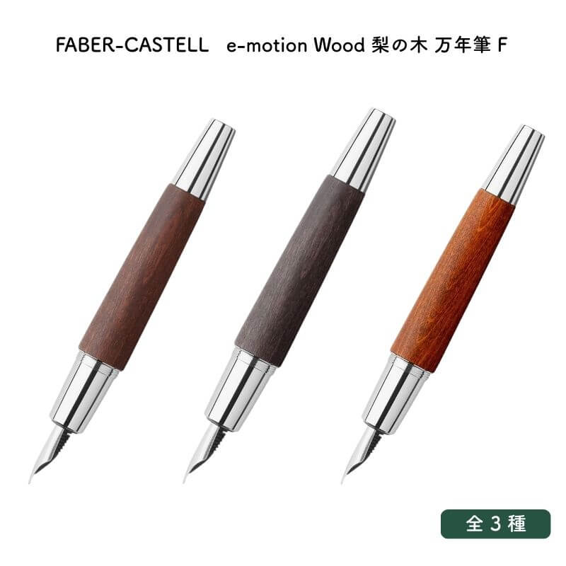 Fountain Pens - FABER-CASTELL ファーバーカステル e-motion Wood(エモーション ウッド) 梨の木 万年筆 F(細字) [送料無料]