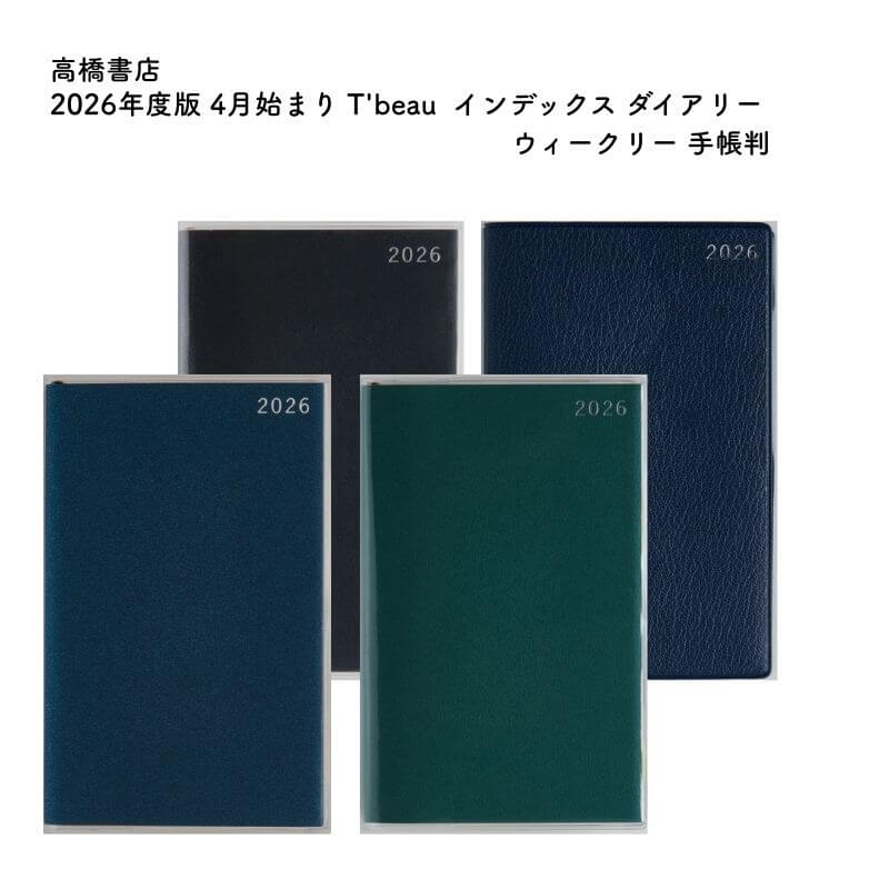 2026年版4月始まりのウィークリー手帳です。［ティーズビューインデックス シリーズ］高級感あふれるカバー色。毎月新たな気分で過ごせるカラフルなインデックス付き。【商品仕様】表紙タイプ：皮革調［濃紺、紺］月間ページ…ブロック式　週間ページ…レフト式期間：2026年2月23日〜2027年4月4日別冊付録：横ケイメモ、方眼メモ、切り取りメモ［ブラック］月間ページ…ブロック式　週間ページ…セパレート式期間：2026年2月23日〜2027年4月4日別冊付録：横ケイメモ、方眼メモ、切り取りメモ［グリーン］月間ページ…ブロック式　週間ページ…セパレート式期間：2026年3月1日〜2027年4月3日別冊付録：横ケイメモ、方眼メモ、切り取りメモWEB版付録：あり【免責事項】在庫データは定期的に更新しておりますが、一部の商品につきましては実店舗と在庫を共有しておりますので、ご注文のタイミングによっては欠品・完売となりご用意が出来ない場合がございます。ご了承の程よろしくお願い申し上げます。おすすめ ギフト プレゼント 母の日 父の日 敬老の日 男性向け 女性向け 誕生日 成人の日 ブライダル バレンタインデー ホワイトデー クリスマス 記念日 お中元 お歳暮 正月 先生 中学生 高校生 大学生 学生 上司 お祝い お返し 就職 栄転 送別 転勤 定年 退職 送別会 結婚祝い 内祝い 出産祝い 入園 入学 合格 卒園 卒業 昇進 開店 開業 新築 引っ越し 長寿 還暦 古希 高級 人気 万年筆 ボールペン ペン シャーペン シャープペンシル ペンシル シャープ 油性 水性 インク インク沼 手書き 染料インク 顔料インク 筆記具 ラッピング オススメ