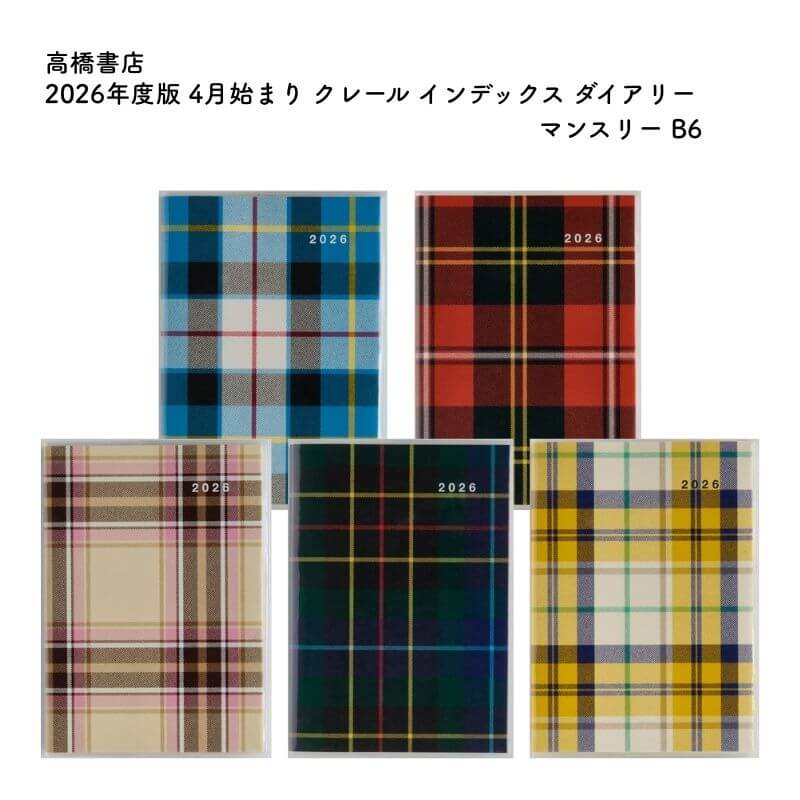 Rakuten - 高橋書店 2026年度版 4月始まり クレール インデックス ダイアリー マンスリー B6