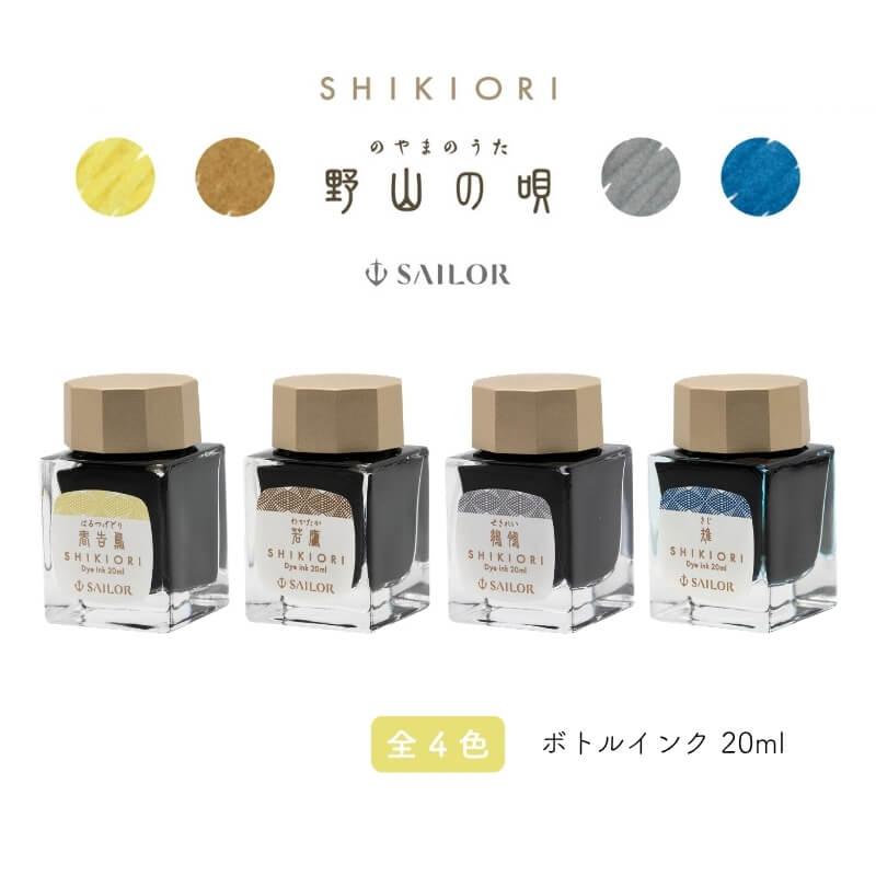 Rakuten - セーラー万年筆 SHIKIORI -四季織- 野山の唄 万年筆用 ボトルインク 20ml