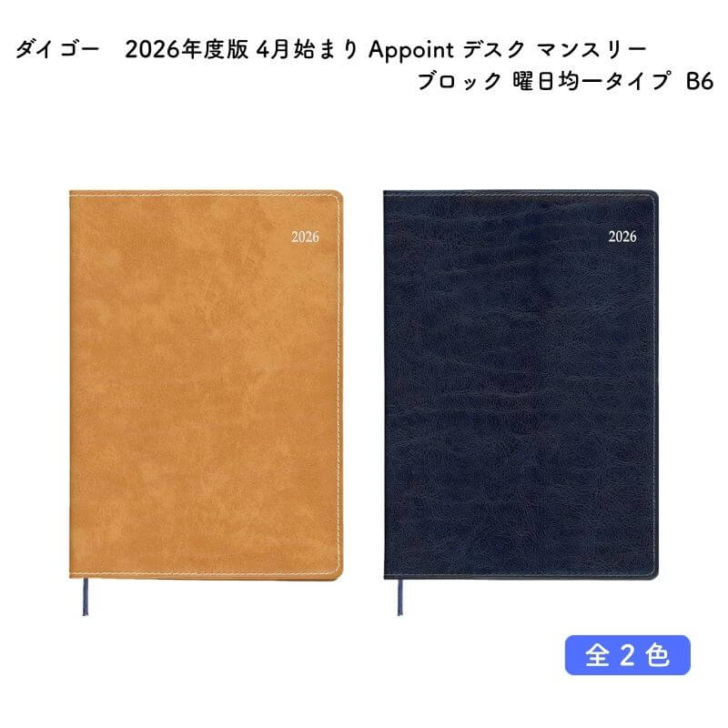 Rakuten - ダイゴー 2026年度版 4月始まり Appoint アポイント デスク マンスリー ブロック 曜日均一タイプ B6