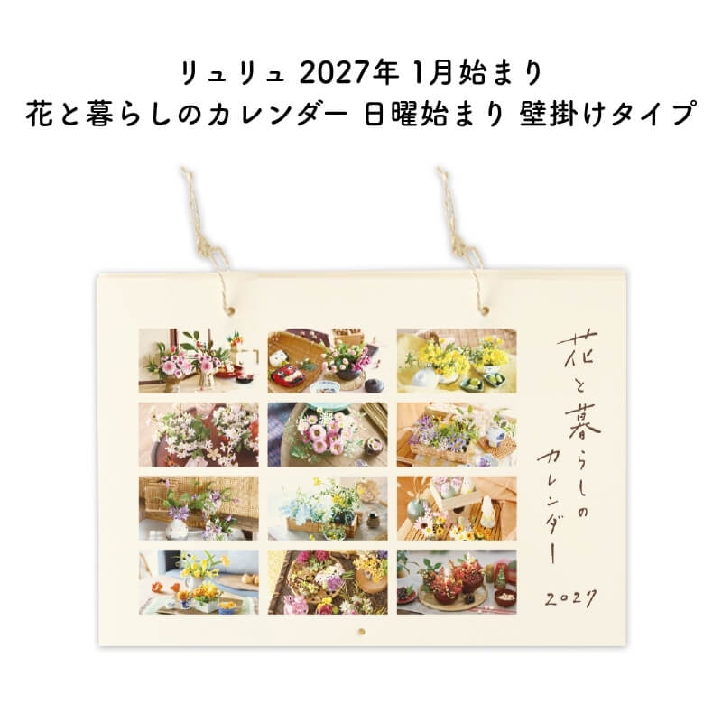 リュリュ 2027年版 1月始まり 花と暮らしのカレンダー 日曜始まり 壁掛けタイプ CK2703
