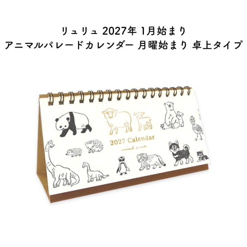 人気シリーズ「アニマルパレード」の卓上タイプです。毎月違う動物が登場し、月末の週には翌月の動物がそっと顔をのぞかせます。表と裏で別デザインのカレンダーになっているので、用途に合わせて向きを変えて使えるのも便利。モニターの前に置いても視界をさえぎらない横長タイプで、自宅にも職場にも置きやすい一台です。【商品仕様】商品サイズ：H90×W170mmタイプ：卓上タイプ／両面仕様・ワイドタイプ掲載期間：2027年1月〜12月（全12ヶ月）／月曜始まりイラスト：中島良二【免責事項】在庫データは定期的に更新しておりますが、一部の商品につきましては実店舗と在庫を共有しておりますので、ご注文のタイミングによっては欠品・完売となりご用意が出来ない場合がございます。ご了承の程よろしくお願い申し上げます。おすすめ ギフト プレゼント 母の日 父の日 敬老の日 男性向け 女性向け 誕生日 成人の日 ブライダル バレンタインデー ホワイトデー クリスマス 記念日 お中元 お歳暮 正月 先生 中学生 高校生 大学生 学生 上司 お祝い お返し 就職 栄転 送別 転勤 定年 退職 送別会 結婚祝い 内祝い 出産祝い 入園 入学 合格 卒園 卒業 昇進 開店 開業 新築 引っ越し 長寿 還暦 古希 高級 人気 万年筆 ボールペン ペン シャーペン シャープペンシル ペンシル シャープ 油性 水性 インク インク沼 手書き 染料インク 顔料インク 筆記具 ラッピング オススメ