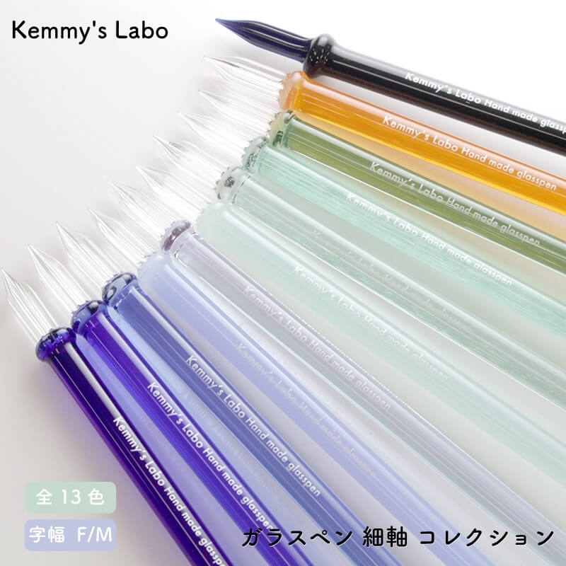 Kemmy's Labo ガラスペン 細軸 コレクション [送料無料]