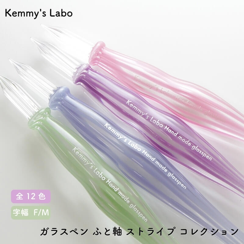 Kemmy's Labo ガラスペン ふと軸 ストライプ コレクション [送料無料]