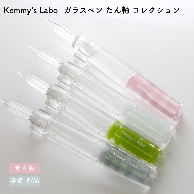 Kemmy's Labo ガラスペン たん軸 コレクション [送料無料]