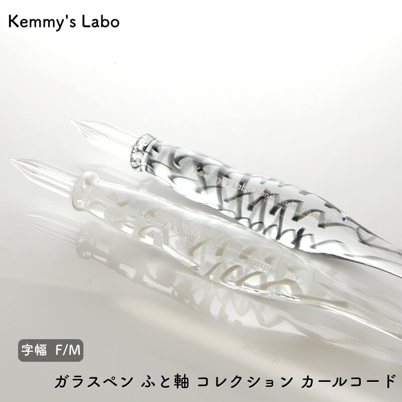 大人気ガラスペン作家、Kemmy's Labo(ケミーズラボ)さんのガラスペン。くびれのある太め軸が特徴的なふと軸、くびれが手にフィットして握りやすいガラスペンです。シロはピュアホワイトのライン、クロはラメ入りブラックのラインが入っています。Kemmy's Laboさんのガラスペンはとっても書きやすい、書き味に定評があるガラスペン、初めての本格ガラスペンとしてもおすすめです。各色、F(細字)、M(中字)の2字幅からお選びいただけます。書き心地もそれぞれ異なりますので、用途やお好みに合わせてお選びください。使用説明書、ペン置きとともにKemmy's Labo専用ボックスに入れてお届けします。ご自分用はもちろん、プレゼントにもぴったりです。※ガラスペンは全て1本1本手作業で作成されています。それぞれの個体差も手作りならではのものとして、おたのしみいただけますと幸いです。※ガラスペンの個体差やお使いのモニターの環境などにより、実際の商品と写真の色味が異なることがございます。【商品仕様】※個体差があります長さ：約135〜150mm軸の太さ：14〜18mmペン置き付き【免責事項】在庫データは定期的に更新しておりますが、一部の商品につきましては実店舗と在庫を共有しておりますので、ご注文のタイミングによっては欠品・完売となりご用意が出来ない場合がございます。ご了承の程よろしくお願い申し上げます。おすすめ ギフト プレゼント 母の日 父の日 敬老の日 男性向け 女性向け 誕生日 成人の日 ブライダル バレンタインデー ホワイトデー クリスマス 記念日 お中元 お歳暮 正月 先生 中学生 高校生 大学生 学生 上司 お祝い お返し 就職 栄転 送別 転勤 定年 退職 送別会 結婚祝い 内祝い 出産祝い 入園 入学 合格 卒園 卒業 昇進 開店 開業 新築 引っ越し 長寿 還暦 古希 高級 人気 万年筆 ボールペン ペン シャーペン シャープペンシル ペンシル シャープ 油性 水性 インク インク沼 手書き 染料インク 顔料インク 筆記具 ラッピング オススメ