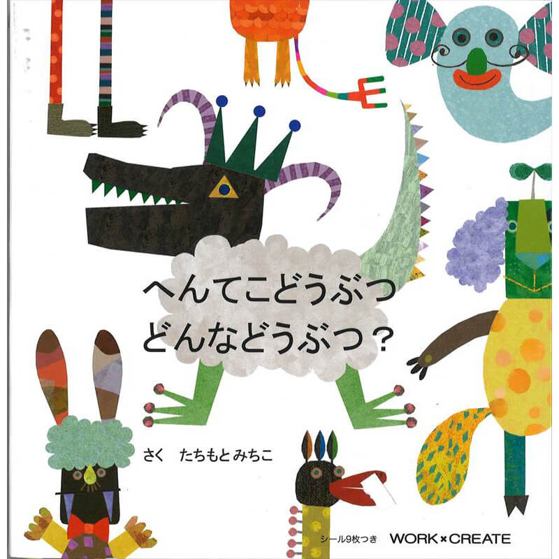 Rakuten - コクヨ へんてこどうぶつ どんなどうぶつ？ KE-WC17