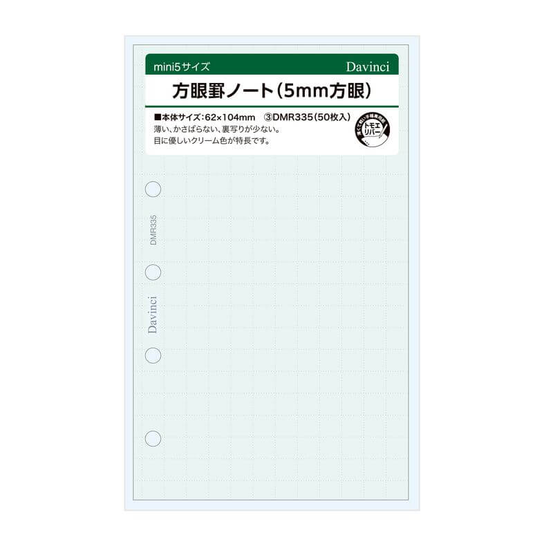 「ダヴィンチ」（Davinci）システム手帳用リフィル 書き味バツグン！薄いのに裏うつりが少ないトモエリバー紙製、目にも優しいクリーム色。 一度使ったら手放せない、使いやすさの秘密。 5mmの方眼罫でグラフや図形、スケッチなど幅広く利用できます。 ・5mm方眼罫ノート ・50枚入り ・サイズ：mini5サイズ（W62 x H104mm） ・リング：5穴 ・ブランド：ダ・ヴィンチ/ダヴィンチ/ダビンチ 【免責事項】 在庫データは定期的に更新しておりますが、一部の商品につきましては実店舗と在庫を共有しておりますので、ご注文のタイミングによっては欠品・完売となりご用意が出来ない場合がございます。ご了承の程よろしくお願い申し上げます。