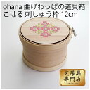 Cohana 曲げわっぱの道具箱 こはる 刺しゅう枠12cm YE・PI