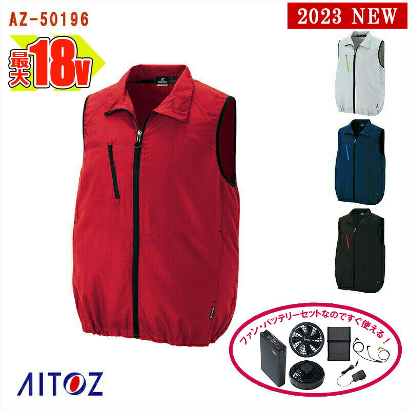 ☆SALE☆【 空調服® 18V 2023新セット 】【あす楽】ベスト TULTEXシリーズ AZ-50196-SET 大容量バッテリー 急速アダプター ファン付き AITOZ アイトス 空調作業服 [返品・交換不可]