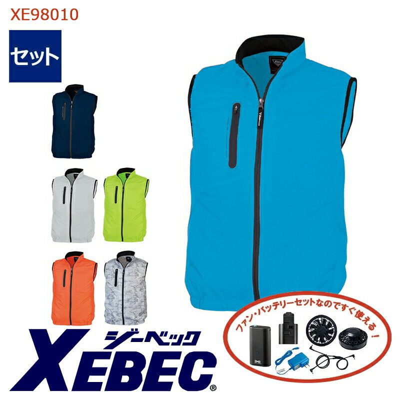 ☆SALE☆【あす楽】【 空調服 reg 4時間 セット 】ベスト XE98010-SET 4時間小型バッテリー アダプター ファン付きXEBEC ジーベック 空調ベスト 空調作業服 返品 交換不可 迷彩柄 カモフラージュ