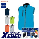 ☆SALE☆【あす楽】【 空調服 reg パワーファンキット付き 】ベスト XE98010-SET 大容量バッテリー 急速アダプター ファン付き XEBEC ジーベック 空調作業服 返品 交換不可 迷彩柄 カモフラージュ