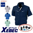 【 空調服® 4時間 セット 】半袖 ブルゾン XE98022-SET 4時間小型バッテリー アダプター ファン付きXEBEC ジーベック 作業服 作業...