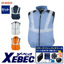 【 空調服® パワーファンキット付き 】ベスト XE98025-SET 大容量バッテリー 急速アダプター ファン付き XEBEC ジーベック 運送業 配...