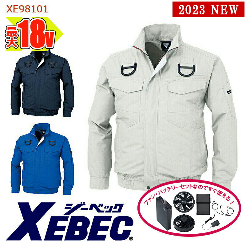 【 空調服 reg 18V 2023新セット 】空調服 reg 長袖ブルゾン（ハーネス対応） XE98101-SET 大容量バッテリー 急速アダプター ファン付き ジーベック 作業服 作業着 空調作業服 返品 交換不可