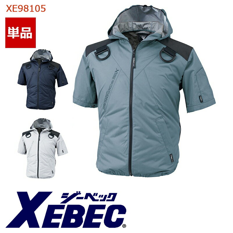 空調服® 半袖 ブルゾン 遮熱フード付き【服のみ】 XE98105 XEBEC ジーベック 空調服®半袖 作業服 作業着 空調作業服 [返品・交換不可]