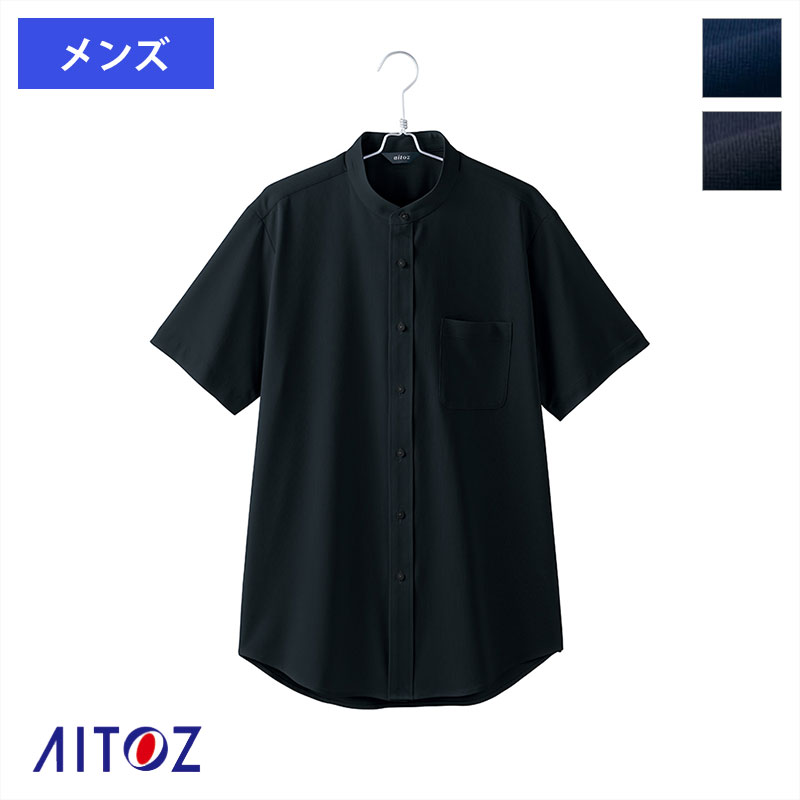 飲食 メンズ半袖スタンドカラーシャツ 【S~5L】[男性用] 634252 AITOZ アイトス 制服 サービス レストラン ホテル バンケット カフェ