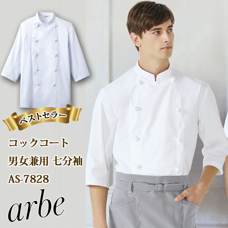 飲食店ユニフォーム コックコート 七分袖  AS-7828 コックシャツ 白衣 厨房 おしゃれ ベーカリー カフェ レストラン フードユニフォーム arbe アルベ CHITOSE チトセ