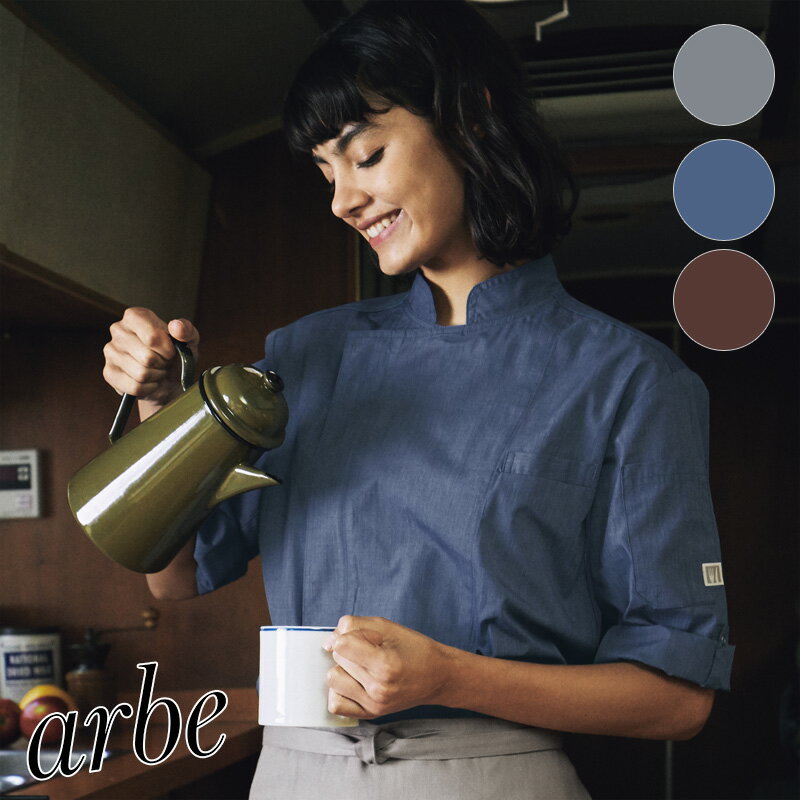 Rakuten - 飲食店ユニフォーム コックシャツ 七分袖 [男女兼用] AS-8609 おしゃれ ベーカリー カフェ レストラン フードユニフォーム arbe アルベ CHITOSE チトセ
