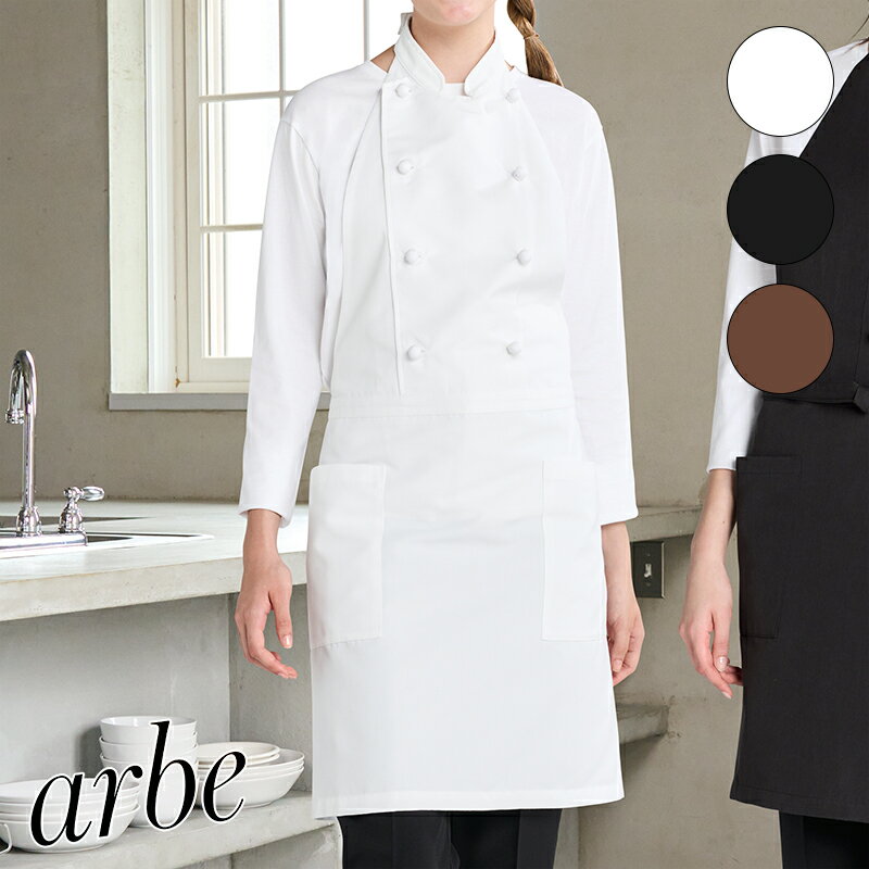 ショコラティエやパティスリーにピッタリ飲食店ユニフォーム コックエプロン AS-9005 ケーキ ベーカリ..