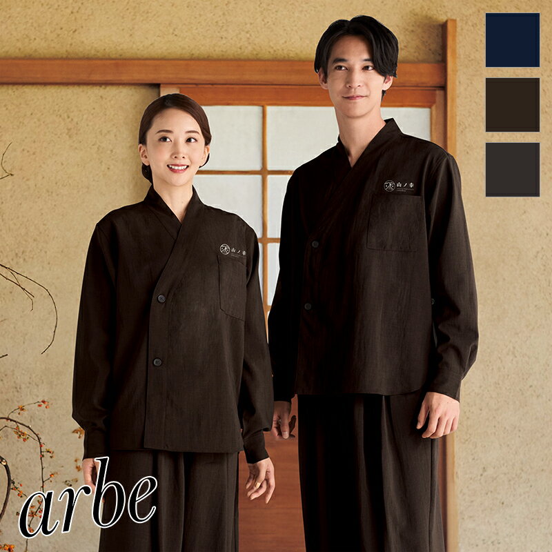 飲食店ユニフォーム 和風シャツ長袖 [男女兼用] DN-8502 和風 作務衣 和食 旅館 モダン レストラン 料亭 おしゃれ 和カフェ 居酒屋 フードユニフォーム arbe アルベ CHITOSE チトセ