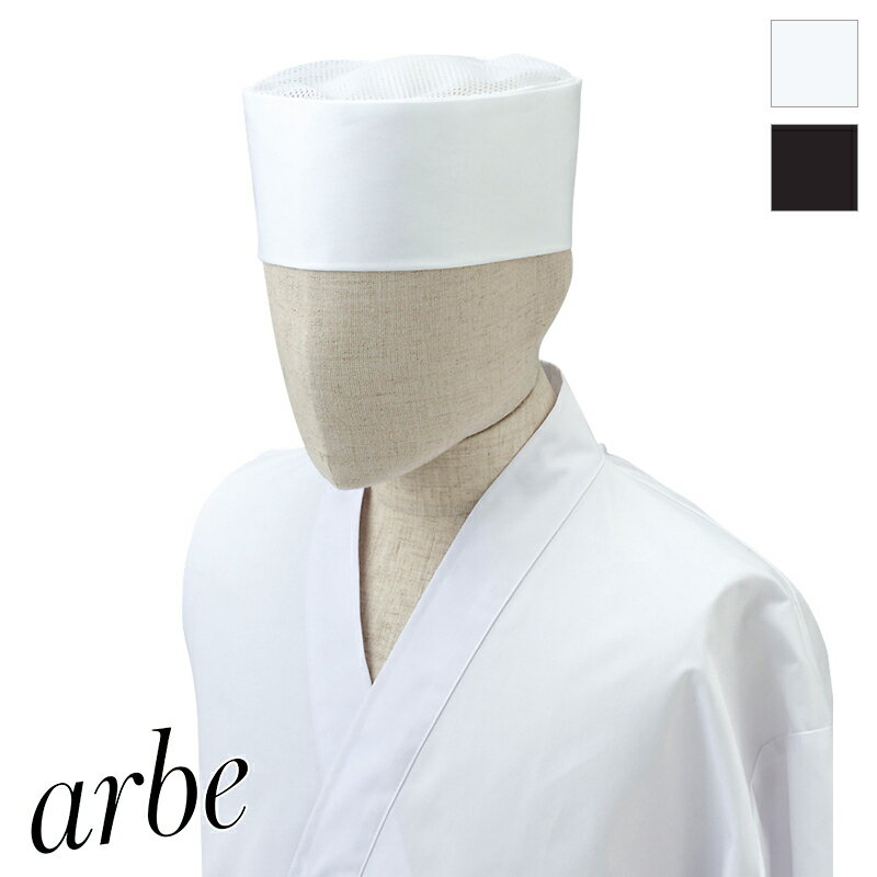 飲食店ユニフォーム 和帽子 天メッシュ No.7600 おしゃれ ベーカリー カフェ レストラン フードユニフォーム arbe アルベ CHITOSE チトセ