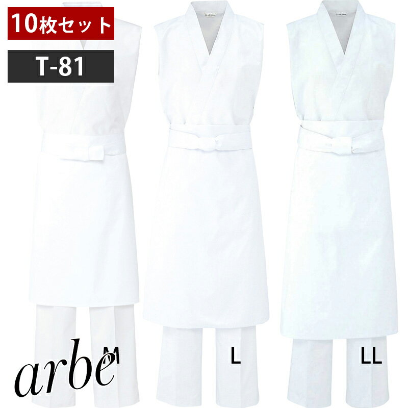 Rakuten - 【特価】飲食店ユニフォーム 前掛【10枚セット】 [男女兼用] T-81 エプロン ホワイト 白衣 厨房 おしゃれ ベーカリー カフェ レストラン フードユニフォーム arbe アルベ CHITOSE チトセ
