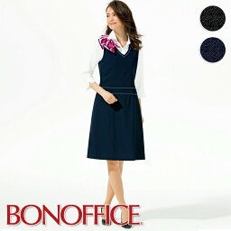 事務服 ジャンパースカート AO5800BONOFFICE ボンオフィス BONMAX ボンマックス フォーマル 受付 制服 ユニフォーム