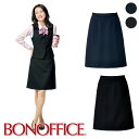 事務服 Aラインスカート AS2302BONOFFICE ボンオフィス BONMAX ボンマックス フォーマル 受付 制服 ユニフォーム