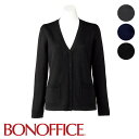 事務服 カーディガンKK7122BONOFFICE ボンオフィス BONMAX ボンマックス フォーマル 受付 制服 ユニフォーム