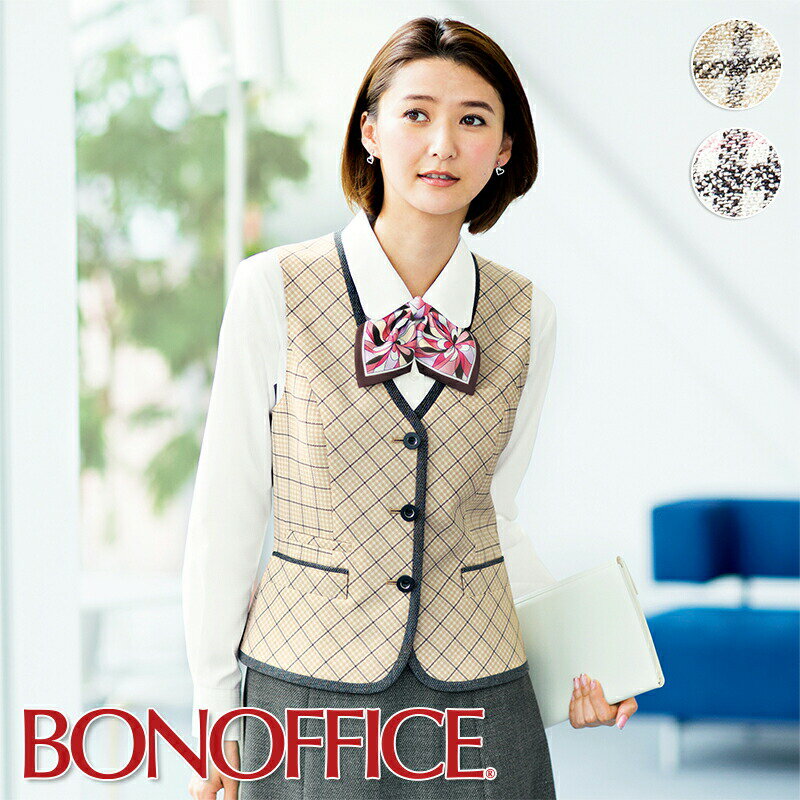 事務服 ベスト LV1175 BONOFFICE ボンオフィス BONMAX ボンマックス フォーマル 受付 制服 ユニフォーム