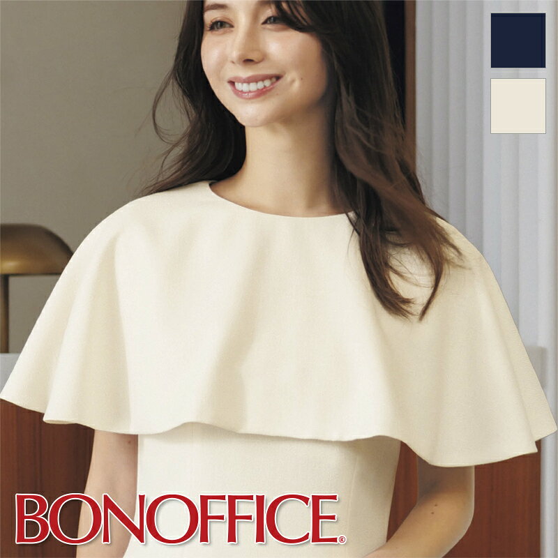 事務服 ケープ 【ケープのみ】AUA9301 BONOFFICE ボンオフィス BONMAX ボンマックス 受付 制服 ユニフォーム