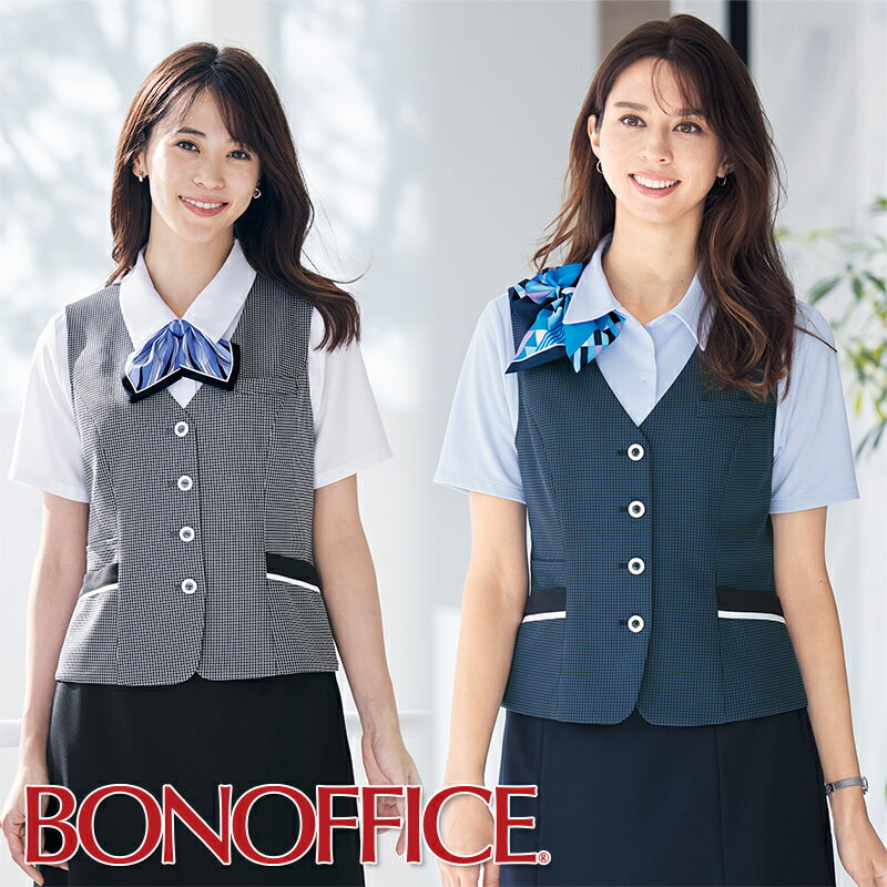 事務服 ベスト AV1838 制服 ユニフォーム 受付 医療事務 オフィス 小さいサイズ 大きいサイズ BONOFFICE ボンオフィス BONMAX ボンマックス